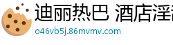 迪丽热巴 酒店淫乱4P大战 番号AI-xxx国产盗摄